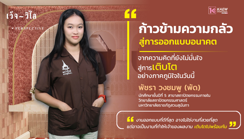 ก้าวข้ามความกลัว สู่การออกแบบอนาคต "พัชรา วงชมพู" นักศึกษาสถาปัตยกรรมภายใน ผู้เชื่อว่าทุกความคิดคือโอกาสของการเติบโต